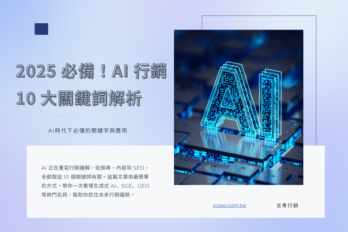 AI 行銷必懂的 10 大關鍵詞｜生成式 AI、SGE、GEO 一次看懂
